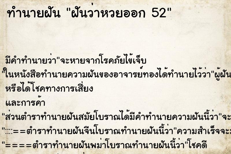 ทำนายฝัน ฝันว่าหวยออก 52 ทำนายฝัน ฝันว่าหวยออก 52